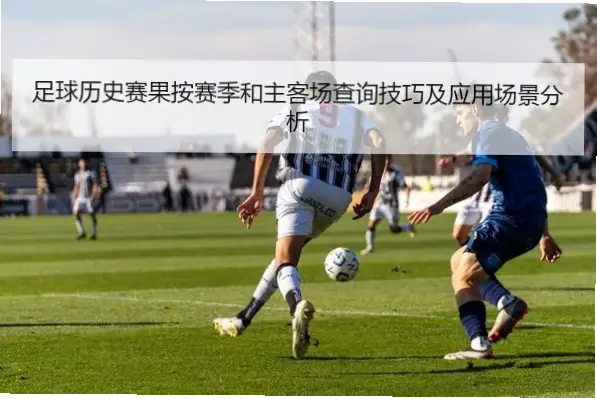 足球赛果开奖时间为何漫长？解析历史原因