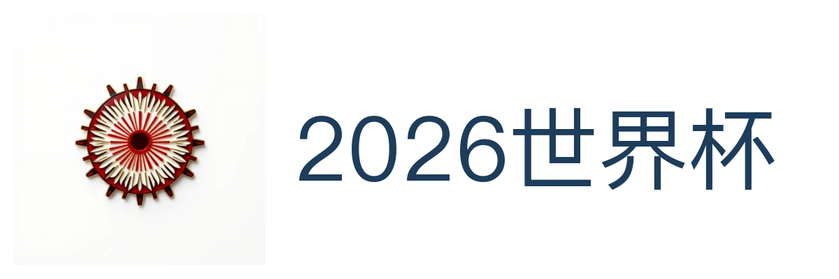 2026世界杯